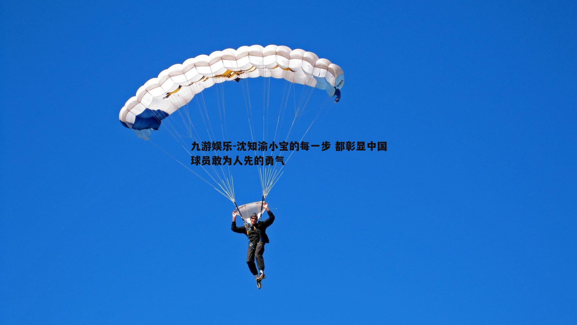 沈知渝小宝的每一步 都彰显中国球员敢为人先的勇气