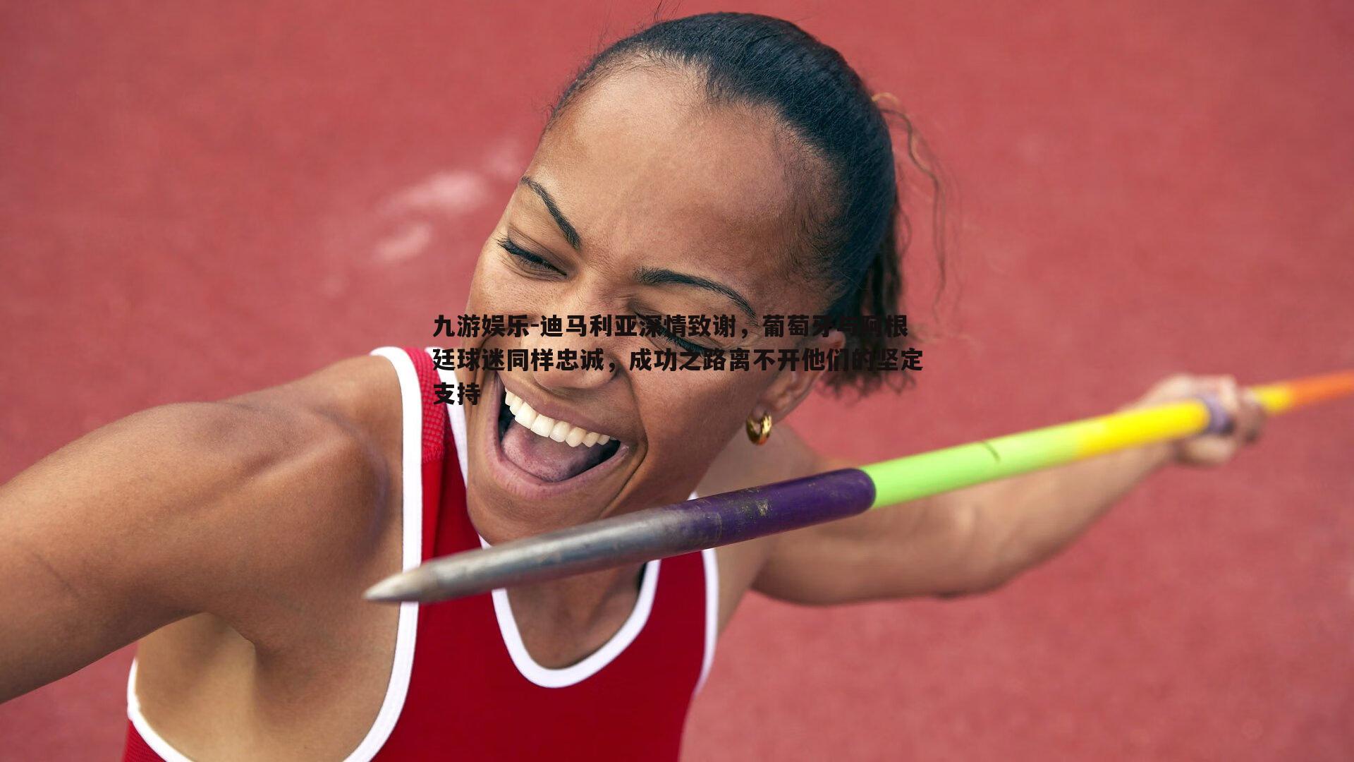 迪马利亚深情致谢，葡萄牙与阿根廷球迷同样忠诚，成功之路离不开他们的坚定支持