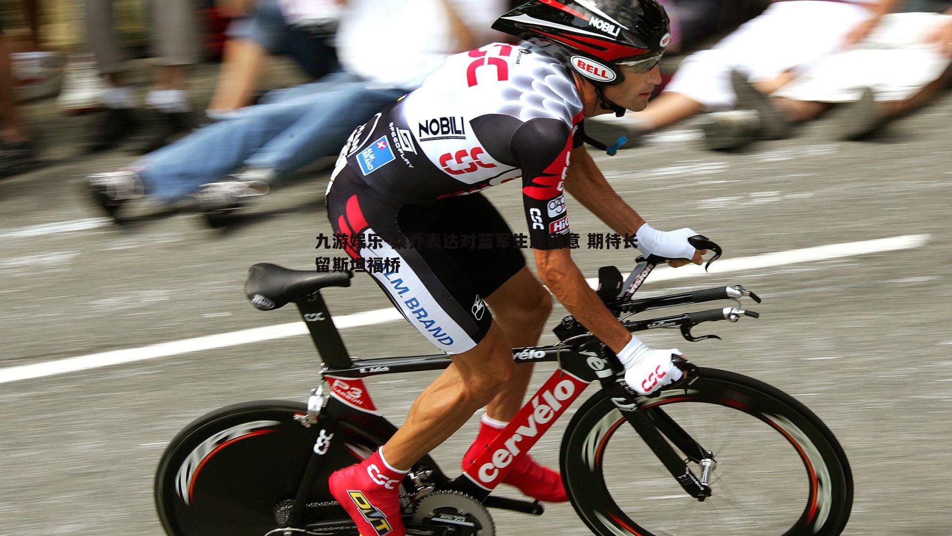 桑乔表达对蓝军生涯满意 期待长留斯坦福桥