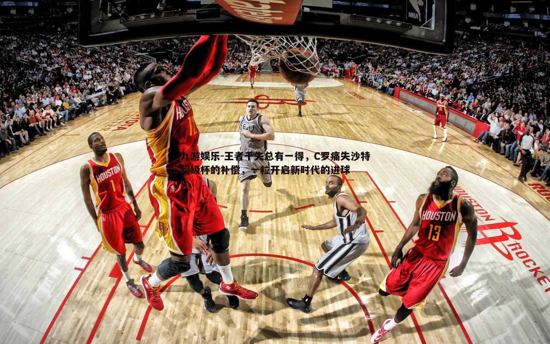 王者千失总有一得,C罗痛失沙特超级杯的补偿,一粒开启新时代的进球