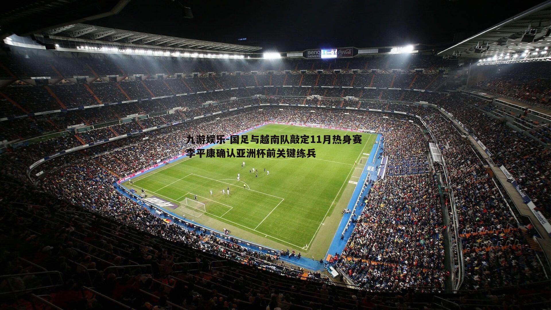 国足与越南队敲定11月热身赛 李平康确认亚洲杯前关键练兵