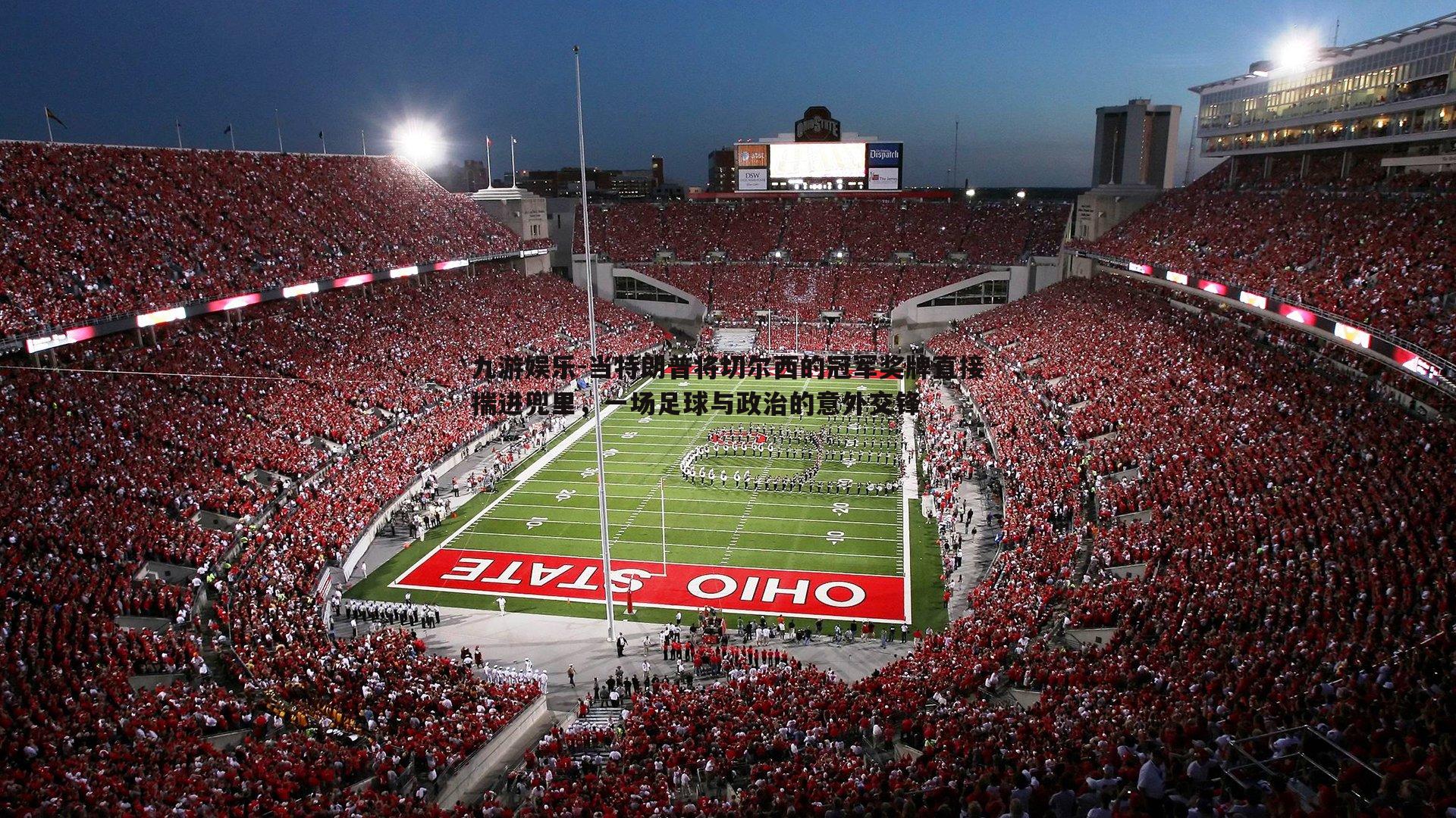 当特朗普将切尔西的冠军奖牌直接揣进兜里，一场足球与政治的意外交锋