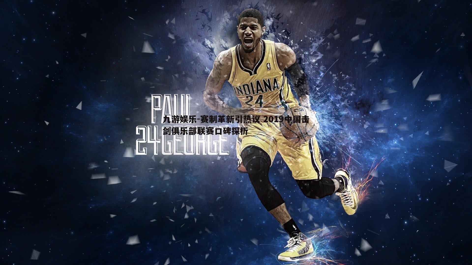 赛制革新引热议 2019中国击剑俱乐部联赛口碑探析