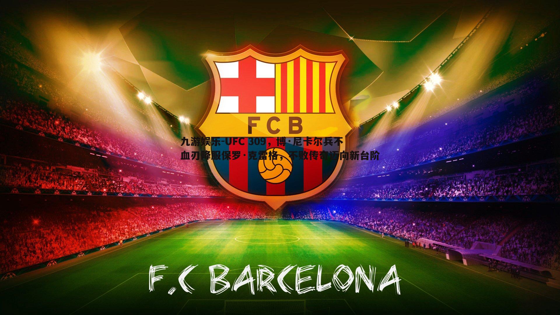 UFC 309,博·尼卡尔兵不血刃降服保罗·克雷格,不败传奇迈向新台阶